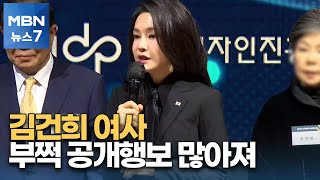 '전공 분야' 디자인계 신년회 참석한 김건희…부쩍 공개행보 많아져 [MBN 뉴스7]