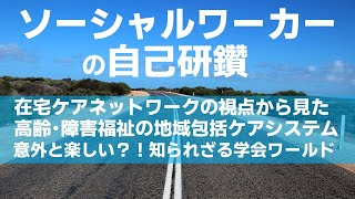 【社会福祉士・精神保健福祉士】④〈完結編〉視野を広げると意外な選択肢が沢山出てくるソーシャルワーカー（医療・福祉関係者）の自己研鑽の方法について現役SWが解説します。