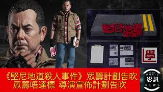 《堅尼地道殺人事件》眾籌計劃告吹 - 影訊 (第28集)