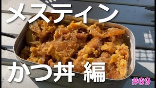 #69 メスティンかつ丼 編 B-６君 初心者ソロデイキャンプ