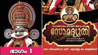 സോമദ്യുതി - കഥകളി  ഭാഗം  1 - Kathakali LIVE @ Olappamanna Mana