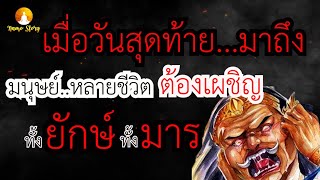 ดั่งคำพุทธทำนาย  หลายชีวิตจะต้องพากันสละชีพกับเหตุการณ์วันสุดท้าย