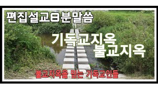 기독교지옥 ,불교지옥,  편집설교8분말씀 김성수목사