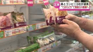 【食品ロス削減へ】”商品は手前から取って”　キャンペーン始まる　県とコンビニ３社が連携　《新潟》