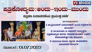 ಪತ್ರಿಕೋದ್ಯಮ : ಅಂದು-ಇಂದು-ಮುಂದು | 01.07.2023 | 2:30 PM | Special Program | DD Chandana