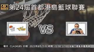 第24屆首都港島籃球聯賽 - 季後賽 TKS vs 肥寶國際後援會