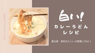 【恵比寿初代】白いカレーうどん作ってみた！【再現レシピ】