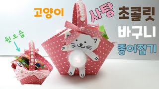 [종이접기] 고양이 사탕 초콜릿 바구니 종이접기 | Easy Origami cat basket