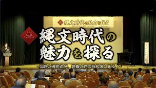 第4回とよはしシンポジウム「縄文時代の魅力を探る」