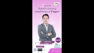 កម្មវិធី មាតាឆ្លាតវៃ Ep.111 ប្រធានបទ៖ តើក្រុមមនុស្សប្រភេទណាខ្លះ ដែលគួរ​ និងមិនគួរហាត់ Yoga?