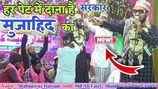 Shahnawaz Hassan || New Kalam ~ हर पेट में दाना है सरकार Mujahid का