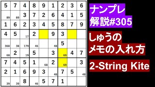 ナンプレ解説#305 しゅうのメモの入れ方について