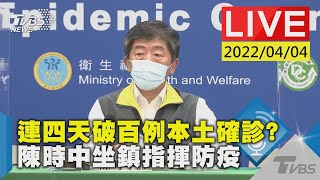 【連四天破百例本土確診? 陳時中坐鎮指揮防疫LIVE】20220404