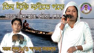 তিন ইঞ্চি নদীতে পড়ে সাড়ে তিন হাত নৌকা শেষ শাপলা সরকার//নয়ন শেখ Shapla Sarkar