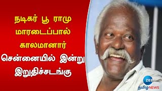 நடிகர் பூ ராமு மாரடைப்பால் காலமானார்.. சென்னையில் இன்று இறுதிச்சடங்கு | Zee Tamil News