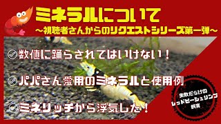 レッドビーシュリンプ飼育におけるミネラルについて〜数値に踊らされてはいけない〜