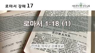 [음성] 로마서 강해 17_로마서 1:18 (1) [안선홍 목사님 강해설교 | 애틀랜타 섬기는교회]