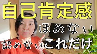 自己肯定感を手っ取り早く”育てる”方法