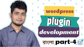 WordPress Plugin development tutorial Bangla Part-4(complete plugin with shortcode)