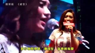 閻奕格 - 《成全》 (電視劇《仙劍雲之凡》插曲) 【 香港生力啤酒節 2016.6.12】【非官方MV】