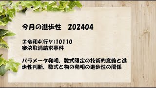 今月の進歩性 202404　②令和4(行ケ)10110　審決取消請求事件