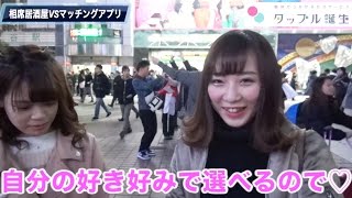 話題の出会いスポット 相席居酒屋 VS マッチングアプリ を調査してきた。東京ときめきチャンネル