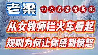 【老梁四大名著情商課】規則為何讓你感到憤怒，從女教師攔火車事件看起#老梁 #梁宏達#四大名著情商课 #老梁故事會 #傳奇故事