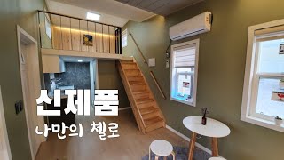 2천만원대 복층활용을 높힌 농막주택 이동식주택 모델명 첼로