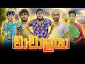 Wachalaya | වාචාලයා - Dukka Productions (@DukkaTV @Dukka)