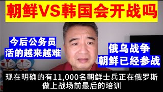 翟山鹰：朝鲜和韩国会开战吗丨朝鲜已经参加俄乌战争丨今后公务员会活的越来越难