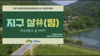 [제17회 대한민국환경교육한마당/프로그램경진대회] 3. 국립칠곡숲체원