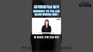 아르바이트 VS 기사시험 두 가지 모두 병행하는 비법 #shorts#대기환경기사#대기환경기사공부법#대기환경기사필기#무료인강