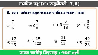 পঞ্চম শ্ৰেণীৰ গণিত দশমিক ভগ্নাংশ । Class 5 Maths Decimal Fraction । দশমিকত প্ৰকাশ কৰা ।শিকোঁ আঁহা।