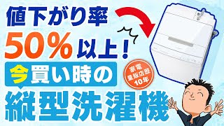 最新版 なんと半額以下！【縦型洗濯機】選び方 5社の特徴 おすすめ