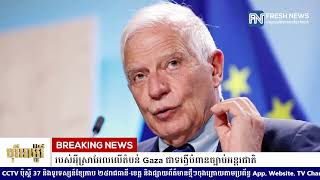 ប្រមុខការទូត EU ៖ ការបិទខ្ទប់ទាំងស្រុងរបស់អ៉ីស្រាអែលលើតំបន់ Gaza ជាទង្វើបំពានច្បាប់អន្តរជាតិ