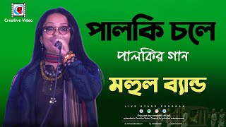 পালকি চলে I Palkir gan I Palki chole I Bangla Song I MAHUL BAND Live Singing