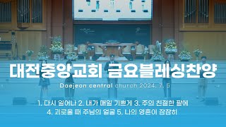 대전중앙교회 금요블레싱 찬양ㅣ7월 5일