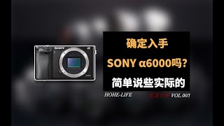 分享丨确定入手SONY A6000吗？简单说些实际的！