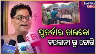 ପୁନର୍ବାର ନାଲକୋ କଲୋନୀ ରୁ ଚୋରି ,ଛଅ ଲକ୍ଷ ଟଙ୍କା ର  ସୁନା ଗହଣା ଚୋରି କରି ନେଇଗଲେ ଚୋର...