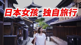 【日本女孩 独自旅行 京都】即使是女孩独自一人也能安心旅行的日本！ 从平等院到二宁坂散步。日本是为数不多的女孩可以独自旅行的国家之一。