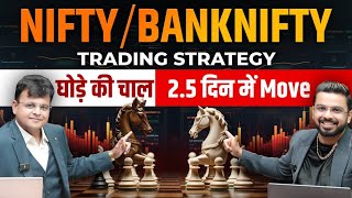 Nifty/BankNifty Trading Strategy | घोड़े की चाल 2.5 दिन मेंMove | When to Expect Big Move? | Finance