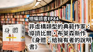 EP84.非虛構類型的典範作家：導讀比爾・布萊森新作《身體：給擁有者的說明書》