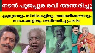 4000നാടകങ്ങളിലും 800 സിനിമകളിലും അഭിനയിച്ച മലയാളത്തിലെ ശ്രദ്ധേയ നടനാണ് പൂജപ്പുര രവി.