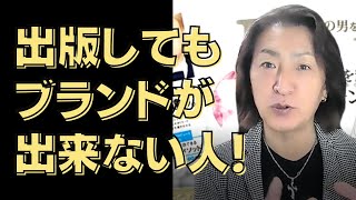 ★出版してもブランドが出来ない人【女性起業ブランディングTV】◆女性を稼げるダイヤモンドに変える！「女性起業ブランディングの専門家」世界一の男のブランディングプロデューサー 後藤勇人