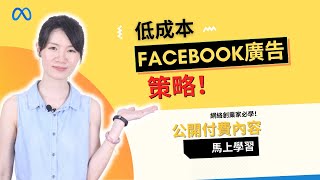 網絡賺錢 | FB廣告教學 - 低預算在Facebook打廣告提高盈利的策略 | Facebook廣告不賺錢？這樣做在Facebook拿到最高的廣告回酬ROI 全教學！| Elsa Teng