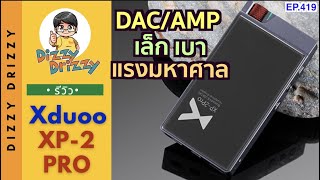 รีวิว XDuoo XP2 Pro DAC/AMP ตัวเล็ก เบา สวย เสียงดี แรงขับมหาศาล