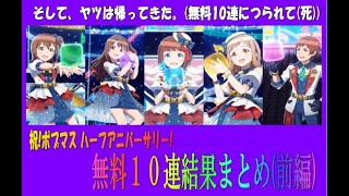 【ポプマス】祝!ポップリンクス、ハーフアニバーサリー！無料１０連に釣られて帰ってきた男！(滅)無料10連結果まとめ動画(前編)