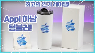 애플 하남 텀블러 상세리뷰! 6번째 애플스토어 Apple하남 기념품 진짜 이뻐요~