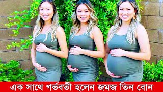 Twin Three Sisters Got Pregnant Together! একসঙ্গে গর্ভবতী হলেন জমজ তিন বোন!  | সিনেমার কথা