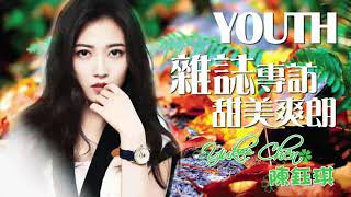 《Youth 雜誌專訪 甜美爽朗》陳鈺琪 Yukee Chen / 陈钰琪 Chen Yuqi